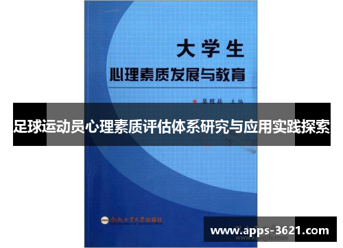 足球运动员心理素质评估体系研究与应用实践探索