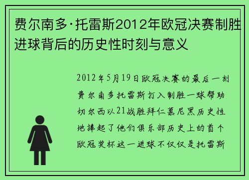 费尔南多·托雷斯2012年欧冠决赛制胜进球背后的历史性时刻与意义