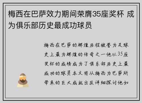 梅西在巴萨效力期间荣膺35座奖杯 成为俱乐部历史最成功球员