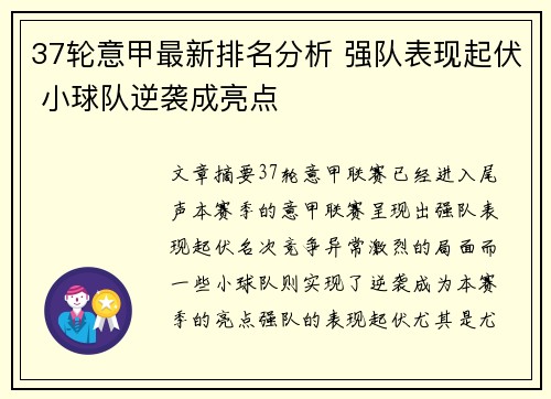 37轮意甲最新排名分析 强队表现起伏 小球队逆袭成亮点