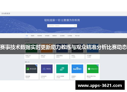 赛事技术数据实时更新助力教练与观众精准分析比赛动态