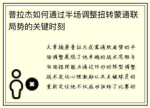 普拉杰如何通过半场调整扭转蒙通联局势的关键时刻