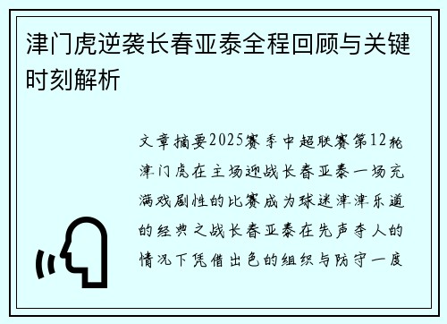 津门虎逆袭长春亚泰全程回顾与关键时刻解析
