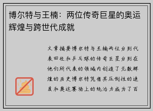 博尔特与王楠：两位传奇巨星的奥运辉煌与跨世代成就