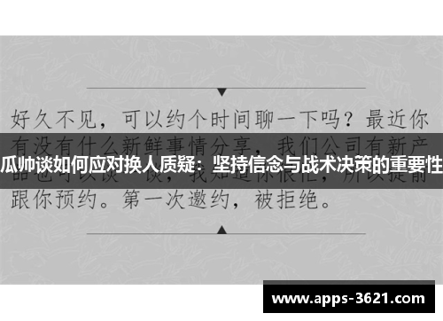 瓜帅谈如何应对换人质疑：坚持信念与战术决策的重要性