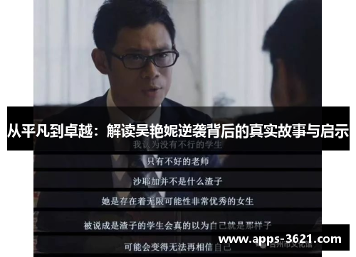 从平凡到卓越：解读吴艳妮逆袭背后的真实故事与启示