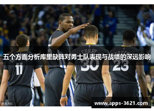五个方面分析库里缺阵对勇士队表现与战绩的深远影响