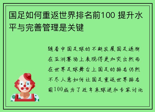 国足如何重返世界排名前100 提升水平与完善管理是关键