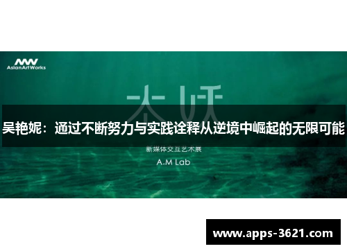 吴艳妮：通过不断努力与实践诠释从逆境中崛起的无限可能