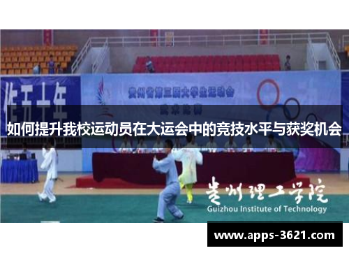 如何提升我校运动员在大运会中的竞技水平与获奖机会