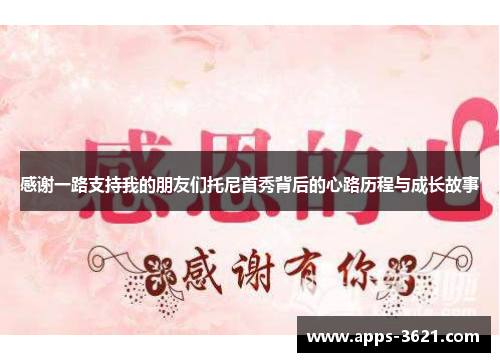 感谢一路支持我的朋友们托尼首秀背后的心路历程与成长故事