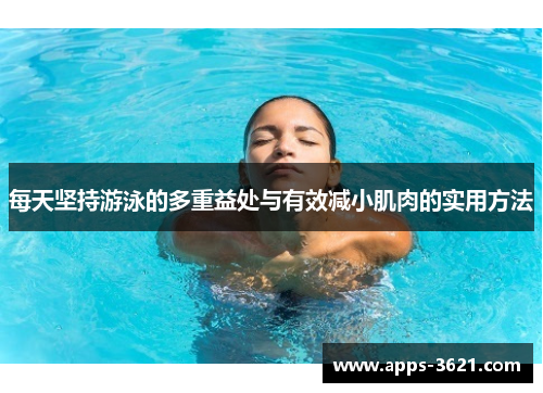 每天坚持游泳的多重益处与有效减小肌肉的实用方法