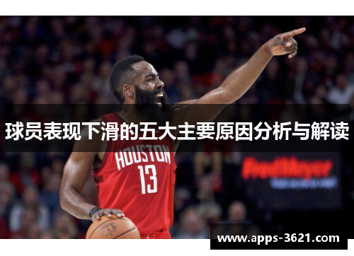 球员表现下滑的五大主要原因分析与解读
