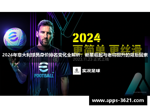 2024年意大利球员身价排名变化全解析：新星崛起与老将回升的背后因素