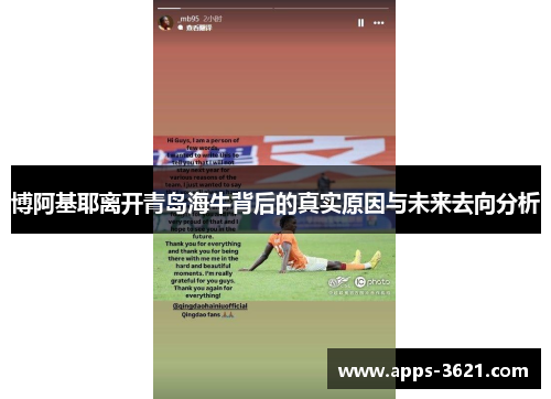 博阿基耶离开青岛海牛背后的真实原因与未来去向分析