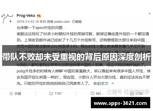 带队不败却未受重视的背后原因深度剖析