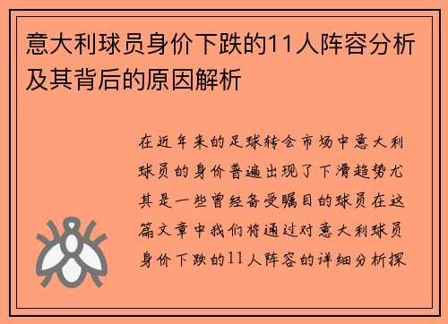 意大利球员身价下跌的11人阵容分析及其背后的原因解析
