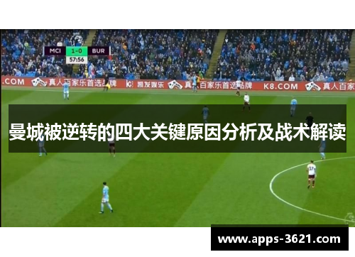 曼城被逆转的四大关键原因分析及战术解读