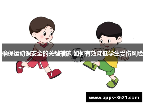 确保运动课安全的关键措施 如何有效降低学生受伤风险