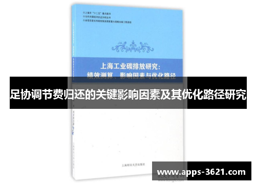 足协调节费归还的关键影响因素及其优化路径研究