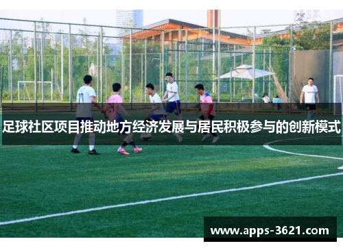 足球社区项目推动地方经济发展与居民积极参与的创新模式