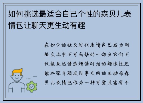 如何挑选最适合自己个性的森贝儿表情包让聊天更生动有趣