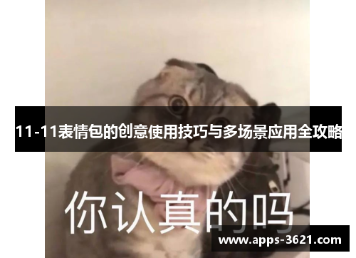 11-11表情包的创意使用技巧与多场景应用全攻略
