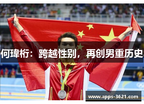何瑋桁：跨越性别，再创男重历史
