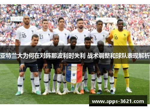 亚特兰大为何在对阵那波利时失利 战术调整和球队表现解析