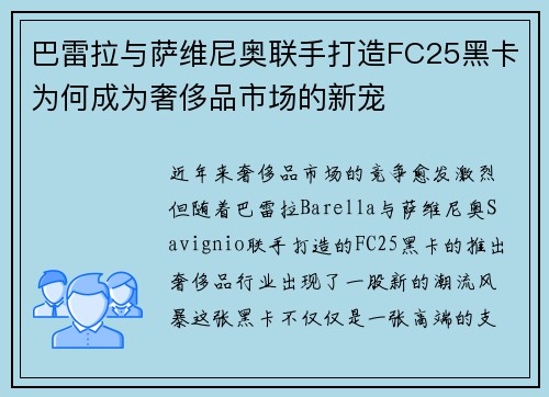 巴雷拉与萨维尼奥联手打造FC25黑卡为何成为奢侈品市场的新宠