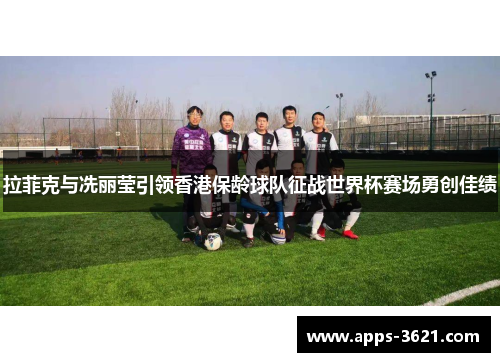拉菲克与冼丽莹引领香港保龄球队征战世界杯赛场勇创佳绩