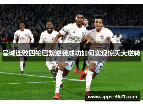 曼城连败四轮巴黎逆袭成功如何实现惊天大逆转