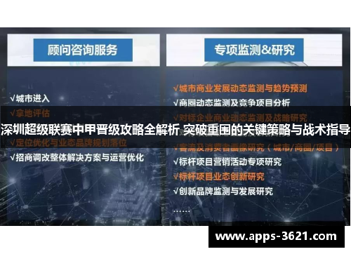 深圳超级联赛中甲晋级攻略全解析 突破重围的关键策略与战术指导