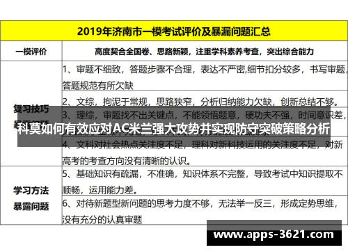 科莫如何有效应对AC米兰强大攻势并实现防守突破策略分析