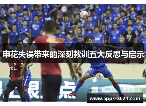 申花失误带来的深刻教训五大反思与启示