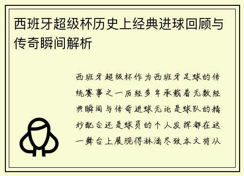 西班牙超级杯历史上经典进球回顾与传奇瞬间解析
