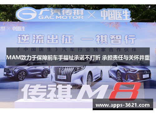 MAM致力于保障前车手福祉承诺不打折 承担责任与关怀并重