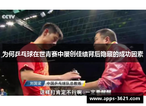 为何乒乓球在世青赛中屡创佳绩背后隐藏的成功因素