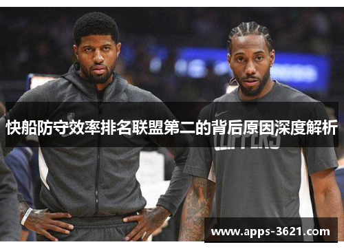 快船防守效率排名联盟第二的背后原因深度解析