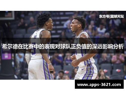 希尔德在比赛中的表现对球队正负值的深远影响分析