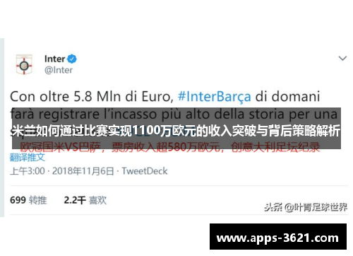 米兰如何通过比赛实现1100万欧元的收入突破与背后策略解析
