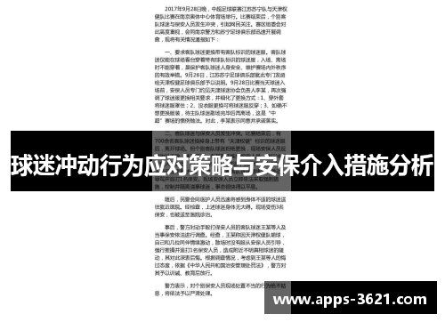 球迷冲动行为应对策略与安保介入措施分析