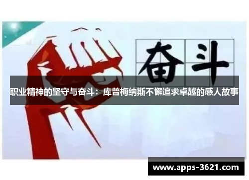 职业精神的坚守与奋斗：库普梅纳斯不懈追求卓越的感人故事