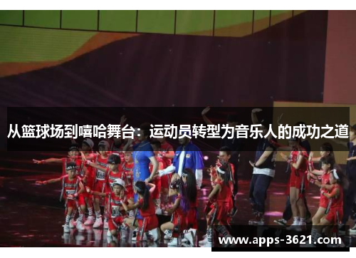 从篮球场到嘻哈舞台：运动员转型为音乐人的成功之道