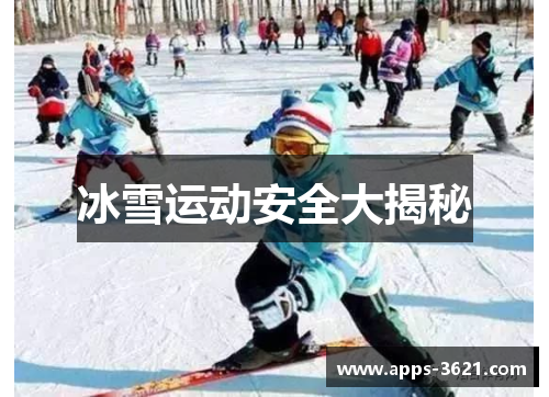 冰雪运动安全大揭秘