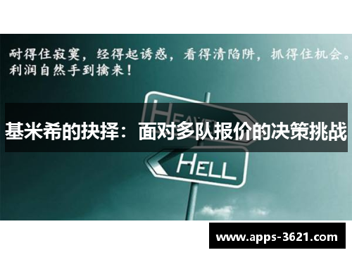 基米希的抉择：面对多队报价的决策挑战