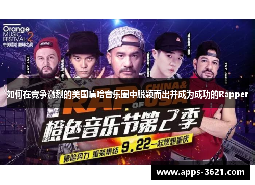如何在竞争激烈的美国嘻哈音乐圈中脱颖而出并成为成功的Rapper