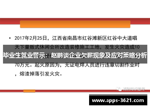 毕业生就业警示：赵鹏谈企业欠薪现象及应对策略分析