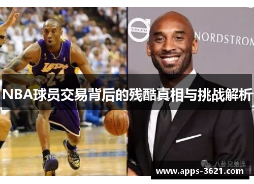 NBA球员交易背后的残酷真相与挑战解析