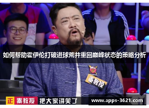 如何帮助霍伊伦打破进球荒并重回巅峰状态的策略分析